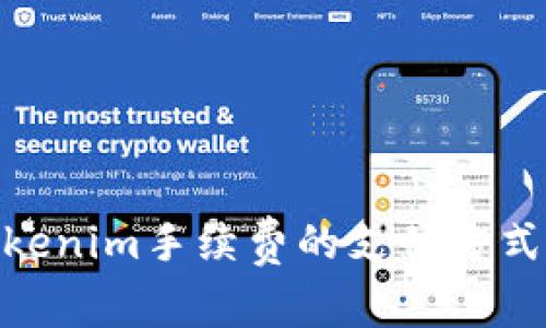  深入解析：Tokenim手续费的支付方式及其背后机制