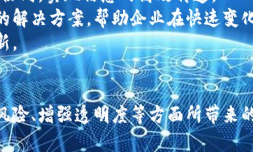 tiaoti区块链落地：供应链金融的革命性案例解析/tiaoti  
区块链, 供应链金融, 案例分析/guanjianci  

引言  
在当今数字经济时代，区块链技术以其去中心化、不可篡改和透明性的特征，逐渐成为推动各种行业变革的重要工具。其中，供应链金融作为连接企业与资金的重要环节，如何利用区块链技术进行与转型，是当前金融科技领域的热门话题。本文将深入探讨区块链在供应链金融领域的落地应用，选取几个典型案例来说明其实际效果与带来的改变。  

区块链与供应链金融的结合  
供应链金融是指通过金融服务为供应链中的参与者（如制造商、批发商、零售商等）提供资金支持，目的是提升资金流动性和降低融资成本。然而，传统供应链金融在信息共享与透明度方面存在诸多不足，导致融资效率低、风险高。区块链技术的引入，便为这一痛点提供了解决方案。  
区块链的核心优势在于其去中心化的特性，使得各方参与者可以在一个共享的、不可篡改的账本上进行信息和价值的传递。这种能力使得信息透明化，降低了信息不对称所带来的信用风险，从而提升了融资的效率和安全性。  

案例一：沃尔玛与IBM的食品追溯链  
沃尔玛与IBM合作开发的食品追溯链项目是区块链技术在供应链金融领域成功落地的典型案例之一。沃尔玛的供应链涉及成千上万的供应商，其中包括农产品、肉类等易腐物品。传统的追溯系统往往需要依赖手动记录和纸质文件，这既耗时又容易出错。  
为了解决这一问题，沃尔玛与IBM携手推出了基于区块链的食品追溯系统。该系统可以实时记录食品从源头到销售端的所有信息，包括生产日期、运输路径等。消费者可以通过扫描产品二维码，直接查询其背后的供应链信息。由于每一个环节的信息都被记录在区块链上，这使得信息透明且不可篡改，有效减少了食物安全事件的发生。  
通过这一创新案例，沃尔玛不仅增强了消费者的信任感，同时提升了供应链的效率，降低了可能的运营风险，也为未来的金融服务扩展了可能性，让供应链金融更加便捷。  

案例二：京东的区块链金融服务  
京东在供应链金融领域的探索同样值得关注。京东利用区块链技术，建立了一个针对供应链金融的综合服务平台，涵盖了供应链管理、融资服务、信用评估等多项功能。特别是在处理中小企业融资时，京东通过其区块链平台，使得企业可以快速获得融资，而无需复杂的审批流程。  
京东的区块链系统能够实时记录交易信息，确保每一笔交易都能被合法验证。中小企业只需将其供应链交易信息上传到平台上，即可获得相应的信用评级。通过区块链保证数据的真实性与透明度，京东能迅速为企业提供精准的融资解决方案。这不仅提升了融资效率，还降低了资金链断裂的风险。  
该案例展示了区块链在金融服务中的应用潜力，为传统的供应链金融模式带来了全新的机遇。随着更多企业的参与，整个供应链的融资环境将变得更加健康与高效。  

案例三：阿里巴巴的区块链跨境支付  
阿里巴巴在其国际业务操作中，运用区块链技术实现跨境支付，为供应链金融提供了全新的解决方案。在传统的跨境交易中，往往涉及多方银行与支付机构，手续费高、到账时间慢等问题，使得交易流程繁琐，企业资金周转不畅。  
阿里巴巴通过“区块链 跨境支付”的模式，打破了传统银行间的壁垒，实现了高效的资金流动。该系统能够确保交易在全球范围内的实时处理，降低了资金成本，缩短了结算时间。同时，由于区块链技术带来的透明性，参与各方的信息更加对称，降低了信贷风险。  
这一案例表明，区块链技术能够有效提升跨境贸易的透明度与效率，推动全球贸易的便利化，增强企业的运营能力，加快供应链融资的节奏。  

常见问题解答  

问题一：区块链技术在供应链金融落地的最大挑战是什么？  
尽管区块链技术在供应链金融中展现出巨大潜力，但其大规模落地仍面临许多挑战。首先，技术成熟度是一个重要问题。许多企业对区块链的理解还停留在理论层面，缺乏有效的技术应用经验。这导致一些项目在实施过程中可能出现技术不匹配、数据不一致等问题。  
其次，行业标准不统一也是一个障碍。区块链技术的发展尚处于比较早期的阶段，各家企业或机构的应用标准与规范各不相同，这使得不同系统之间的互操作性受到影响，阻碍了数据的真实共享。  
最后，法律法规的滞后性也是需要 tackling 的部分。不同国家和地区对区块链技术的认可程度、监管政策存在较大差异，形成一种不确定的法律环境，这使得企业在区块链的应用上显得谨慎。  
为了解决这些挑战，行业需要进一步加强技术研发，同时推动各方协作，共同制定行业标准和政策，促进区块链技术的健康发展。  

问题二：如何评估区块链技术在供应链金融领域的收益？  
评估区块链技术在供应链金融领域的经济效益，可以从以下几个维度进行分析。一方面，成本效益是最直接的指标。由于区块链技术能够自动化许多业务流程，如合同执行、支付结算等，减少了人工干预所带来的成本。同时，融资效率的提升，也会间接降低融资成本。  
其次，风险管理的改善也是重要的收益之一。区块链技术通过实现信息透明化，降低了信息不对称所带来的风险，从而提升了各参与方的信任度，减少不必要的信用风险。再者，通过建立更为高效的互信体系，区块链有助于进一步拓宽融资渠道，为企业带来更丰富的融资选择。  
还有使用数据分析来量化收益的可能性。企业在使用区块链后，可以对交易数据进行深入分析，挖掘出潜在的业务机会，从而提升领域内的竞争优势。整个评价过程需要企业根据自身情况，结合具体收益指标，进行一种系统性的审视。  

问题三：在实际应用中，如何确保区块链系统的安全性？  
应对区块链系统的安全性问题，需要从多个层面进行保障。首先，技术层面的安全性至关重要。在区块链应用开发阶段，必须进行严格的安全测试，发现并修复潜在的漏洞。此外，采用公私钥加密技术，确保参与者在交易中身份的合法性与信息的保密性，是非常必要的。  
其次，参与者的身份认证也很重要。由于区块链的去中心化特征，如何确保交易方的合法性将直接影响系统的安全。因此，企业在区块链实施前应该完善各方的身份审核与认证机制，以保证系统参与者的真实与合规。  
最后，还要制定相应的应急预案。针对潜在的安全事件，企业需要提前设定应急预案，如数据恢复方案、反欺诈机制等，确保在出现风险时，能够及时响应并降低损失。  

问题四：未来区块链技术在供应链金融领域的发展趋势如何？  
未来区块链技术在供应链金融领域的发展趋势可以概括为以下几个方面。首先是技术的成熟与标准化。随着越来越多的企业加入区块链平台，行业标准将逐渐形成，这将降低操作的不确定性，促进生态系统的扩大。  
其次，跨行业合作将愈发增强。未来的供应链金融将不仅限于单一行业，跨行业的合作将成为常态，区块链将发挥其价值链整合的作用，推动上下游各方的全面协同，实现信息的高效传递。  
另外，人工智能与区块链的结合也将成为未来的一大趋势。人工智能的分析与预测能力与区块链的透明性、不可篡改性结合，将为供应链金融提供更为智能化的解决方案，帮助企业在快速变化的市场环境中做出更为精准的决策。  
最后，消费者对透明性与可追溯性的需求将越来越高。这将促使越来越多的企业纷纷加入区块链的革命，在增强消费者信任的同时，推动供应链金融的持续创新。  

结语  
区块链技术在供应链金融中的应用案例丰富多样，为传统金融模式带来了全新的机遇。通过具体的案例分析，我们可以看到区块链在提升融资效率、降低信用风险、增强透明度等方面所带来的显著效果。然而，要实现区块链技术的广泛应用，仍需在技术、标准与安全等多方面进行深入探索。随着技术的不断成熟，供应链金融的未来发展值得我们期待。