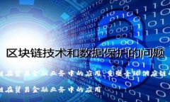 区块链在贸易金融业务中的应用：重塑全球供应