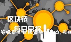 区块链游戏的广告语需要简洁、有吸引力，并且