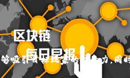 区块链游戏的广告语需要简洁、有吸引力，并且能够传达出游戏的独特特点和优势。以下是一些建议和灵感，希望可以帮助到你：

1. **“畅游虚拟世界，收获现实财富！”**
   - 强调游戏中的收益，吸引玩家的注意力。

2. **“您的游戏资产，真正属于您！”**
   - 突出区块链技术所带来的资产所有权，强调玩家的权益。

3. **“与全球玩家一同探索，无限可能的区块链冒险！”**
   - 吸引玩家的社交互动，同时传达出游戏的开放性和创新性。

4. **“在每一次战斗中，赢得属于你的NFT！”**
   - 强调游戏中的奖励机制和NFT的独特价值。

5. **“区块链技术，重塑游戏体验！”**
   - 强调技术的先进性和对传统游戏的变革。

6. **“玩得开心，赚得实在！”**
   - 突出战斗和收益的双重乐趣。

这些广告语可以根据具体游戏的特点进行调整和，确保能够吸引目标玩家的注意力。同时，考虑到市场定位和目标受众，选择适合的风格进行推广。