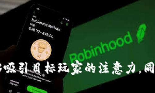 区块链游戏的广告语需要简洁、有吸引力，并且能够传达出游戏的独特特点和优势。以下是一些建议和灵感，希望可以帮助到你：

1. **“畅游虚拟世界，收获现实财富！”**
   - 强调游戏中的收益，吸引玩家的注意力。

2. **“您的游戏资产，真正属于您！”**
   - 突出区块链技术所带来的资产所有权，强调玩家的权益。

3. **“与全球玩家一同探索，无限可能的区块链冒险！”**
   - 吸引玩家的社交互动，同时传达出游戏的开放性和创新性。

4. **“在每一次战斗中，赢得属于你的NFT！”**
   - 强调游戏中的奖励机制和NFT的独特价值。

5. **“区块链技术，重塑游戏体验！”**
   - 强调技术的先进性和对传统游戏的变革。

6. **“玩得开心，赚得实在！”**
   - 突出战斗和收益的双重乐趣。

这些广告语可以根据具体游戏的特点进行调整和，确保能够吸引目标玩家的注意力。同时，考虑到市场定位和目标受众，选择适合的风格进行推广。