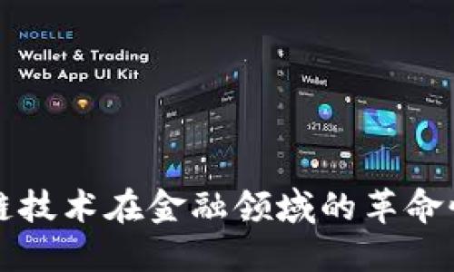 区块链技术在金融领域的革命性意义