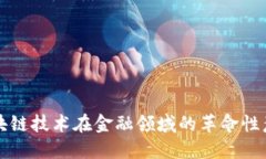 区块链技术在金融领域的革命性意义