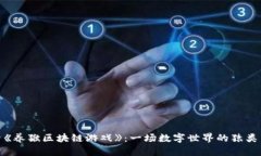 探索《养猴区块链游戏》：一场数字世界的猿类
