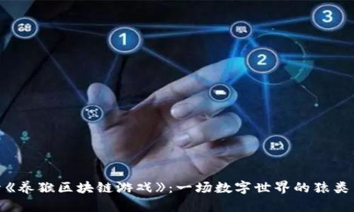 探索《养猴区块链游戏》：一场数字世界的猿类冒险