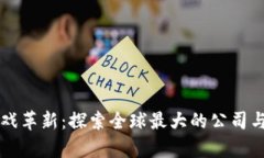 区块链游戏革新：探索全球最大的公司与市场前