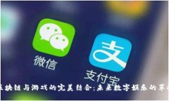 区块链与游戏的完美结合：未来数字娱乐的革命