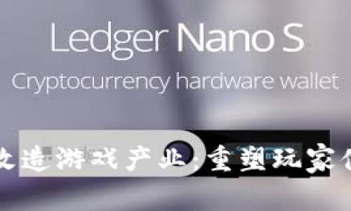 区块链如何全面改造游戏产业：重塑玩家体验与创作者价值