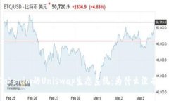 了解Tokenim的Uniswap生态系统：为什么没有V2版本？
