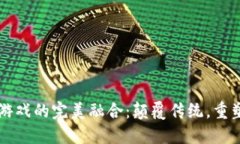区块链与游戏的完美融合：颠覆传统，重塑未来