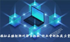 揭秘区块链游戏评估机构：行业中的权威力量