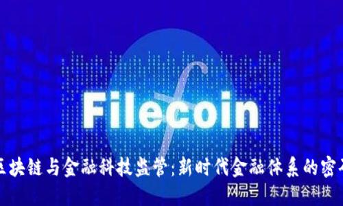 区块链与金融科技监管：新时代金融体系的密码