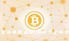 区块链与金融科技监管：新时代金融体系的密码
