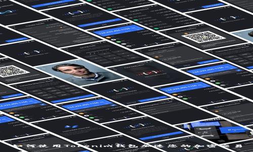 如何使用Tokenim钱包加速您的加密交易