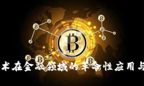 区块链技术在金融领域的革命性应用与前景展望