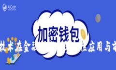 区块链技术在金融领域的革命性应用与前景展望