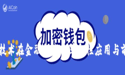区块链技术在金融领域的革命性应用与前景展望