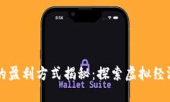 区块链游戏的盈利方式揭秘：探索虚拟经济的无