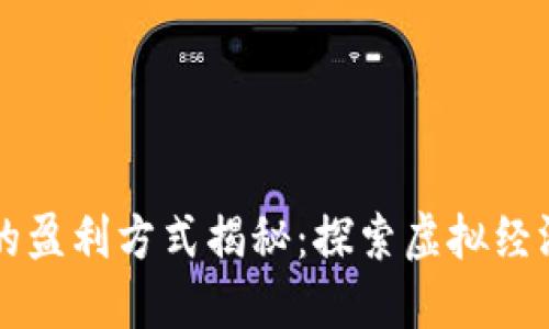 区块链游戏的盈利方式揭秘：探索虚拟经济的无限可能