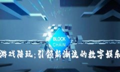 区块链游戏陪玩：引领新潮流的数字娱乐新体验