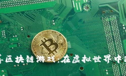 探索慈善区块链游戏：在虚拟世界中改变现实