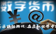 探索慈善区块链游戏：在虚拟世界中改变现实