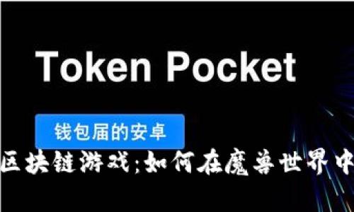 玩转区块链游戏：如何在魔兽世界中掘金