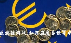 玩转区块链游戏：如何在魔兽世界中掘金
