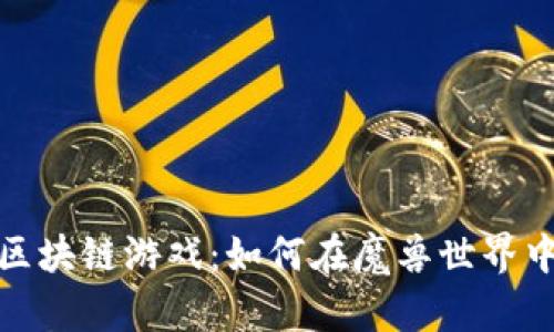 玩转区块链游戏：如何在魔兽世界中掘金
