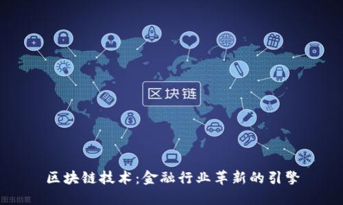 区块链技术：金融行业革新的引擎
