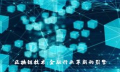 区块链技术：金融行业革新的引擎