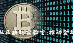 探索乐视金融区块链实验室：推动金融科技的未