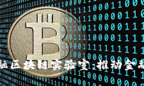 探索乐视金融区块链实验室：推动金融科技的未来