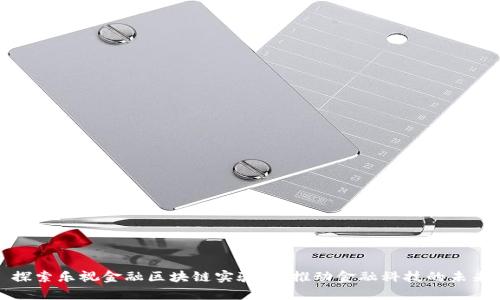 探索乐视金融区块链实验室：推动金融科技的未来