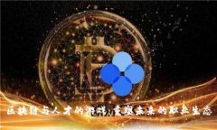 区块链与人才的游戏：重塑未来的职业生态