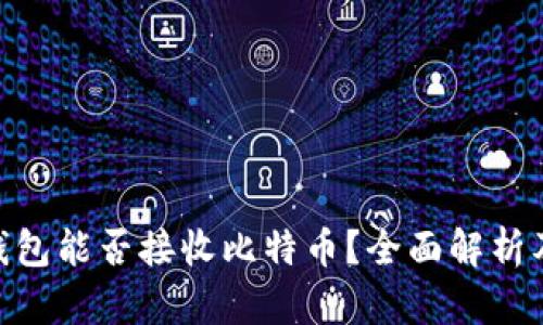 Tokenim钱包能否接收比特币？全面解析及实用指南