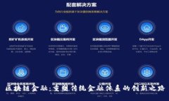 区块链金融：重塑传统金融体系的创新之路