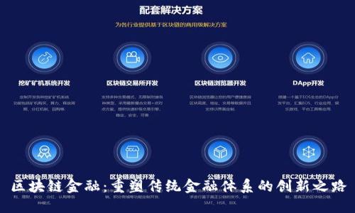 区块链金融：重塑传统金融体系的创新之路