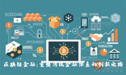 区块链金融：重塑传统金融体系的创新之路
