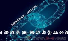 : 区块链游戏热潮：游戏与金融的深度融合