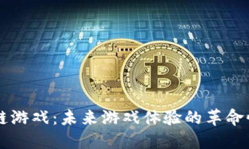 区块链游戏：未来游戏体验的革命性变革