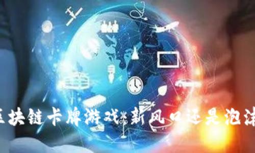 区块链卡牌游戏：新风口还是泡沫？