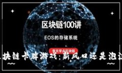区块链卡牌游戏：新风口还是泡沫？