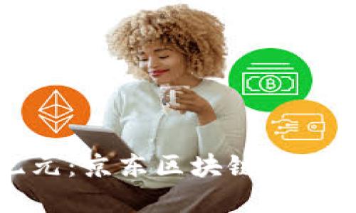 区块链金融新纪元：京东区块链应用白皮书完整解读