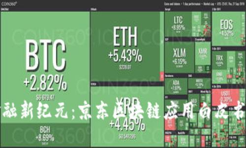 区块链金融新纪元：京东区块链应用白皮书完整解读
