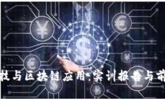 金融科技与区块链应用：实训报告与前景分析