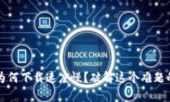 区块链游戏为何下载速度慢？破解这个难题的方