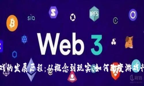 区块链游戏的发展历程：从概念到现实，如何改变游戏行业的未来