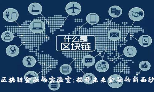 区块链金融的实验室：揭开未来金融的新面纱